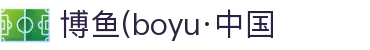 博鱼(boyu·中国)官方网站-BOYUSPORTS
